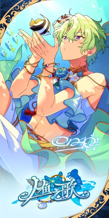 【公告】第四期原创卡池「招募！人鱼之歌」情报公开~