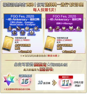 【限时】「FGO Fes. 2020 ～4th Anniversary～ 福袋召唤」！