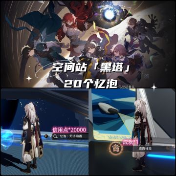 【V1.1攻略】空间站黑塔-20个忆泡全收集