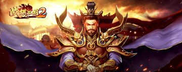 《战棋三国2》萌新攻略--作者咸鱼牙牙