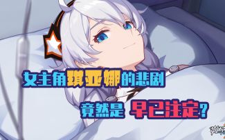 【崩坏3/Kiraboshi绮罗星]/崩3故事会】琪亚娜的悲剧早已注定？！真正的琪亚娜身份大猜测！