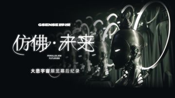在CG与数字艺术中，思考科学与信仰的边界：“仿佛·未来”展览幕后纪录片丨GSENSE