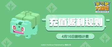 《宝可梦大探险》删档计费测试充值返利规则详解！4月16日正式开测