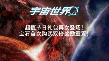《宇宙世界》新年活动公告(12/31-1/4)