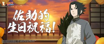 【祝福有礼】不用再暗中守护木叶，今天他就是主角！