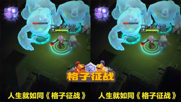 人生就如同《格子征战》