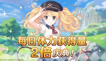 黄金周庆典——「每日体力获得量2倍庆典」开展预告