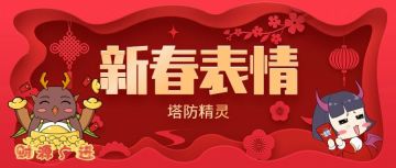 【新春表情包】塔防精灵表情包正式上架平台啦！！