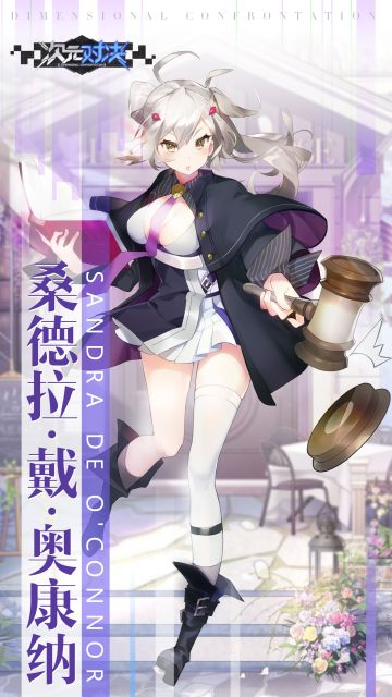 【次元对决】记录档案：桑德拉·戴·奥康纳