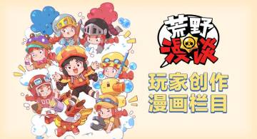 《荒野漫谈》合集贴——玩家创作向长条漫画