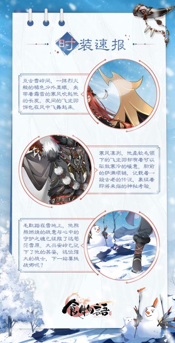 《食物语》时装速报