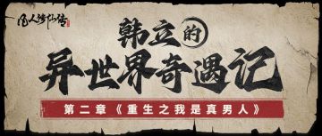 【联动漫画】第二章：“真男人”韩立炸裂登场！