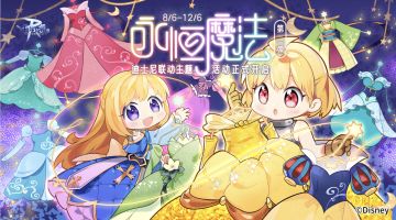 RO×迪士尼联动 |「永恒魔法」第二弹开启，加入花车巡游的狂欢队伍！