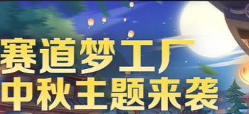 赛道梦工厂中秋主题爆料，快为你的赛道换上新主题吧！