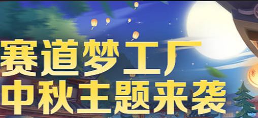 赛道梦工厂中秋主题爆料，快为你的赛道换上新主题吧！截图