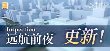 主线调查章节「远航前夜」更新预告：远航前夜，风雨欲来