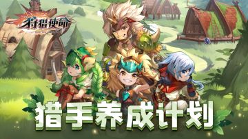 【福利活动】星岛首期猎手养成计划开始啦~