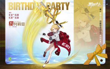 「内含礼包码」☆瓦列莉亚的生日派对☆