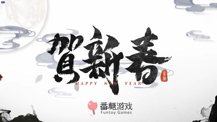 【新年祈福】祝御侍大人牛年大吉,新年快乐!截图