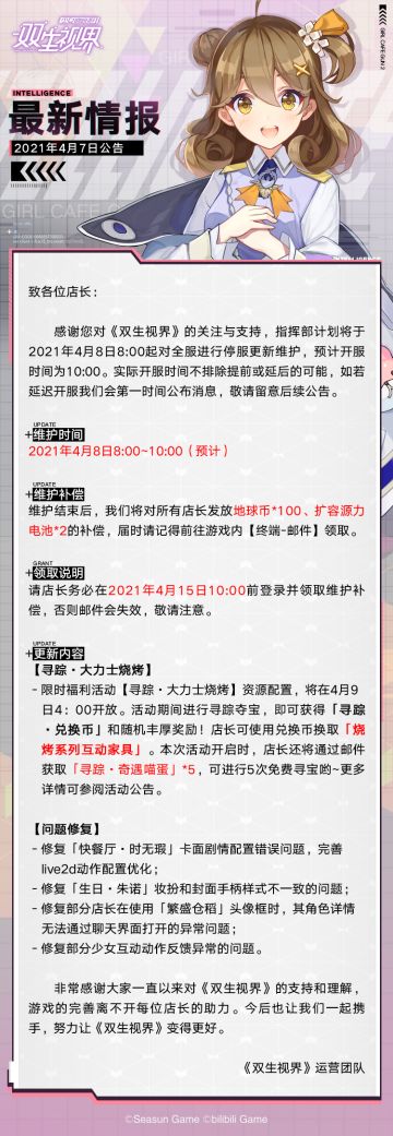 【双生视界】4月8日维护公告