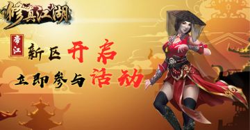 【重要通知】《修真江湖》2月11日新服开启公告！