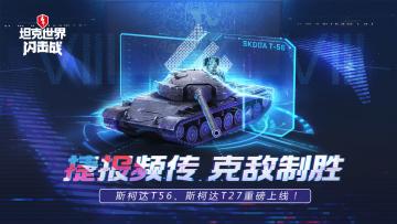 捷报频传，克敌制胜！《坦克世界闪击战》斯柯达8级双雄登场