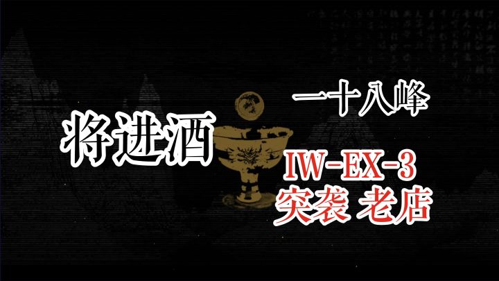【明日方舟】 将进酒 一十八峰 IW-EX-3 突袭 老店截图