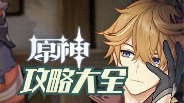 《原神》攻略全集【1.4版本攻略持续更新】