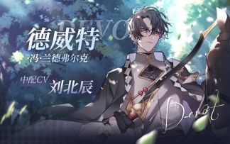 【少女的王座】德威特中配个人PV曝光