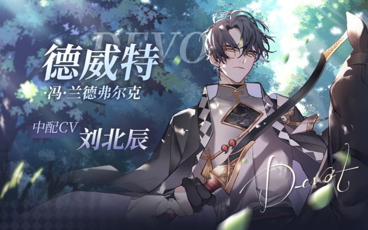 【少女的王座】德威特中配个人PV曝光截图