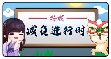 【把减负进行到底】减负措施接二连三，还有意外好消息！
