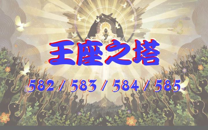 王座之塔582、583、584、585 1截图