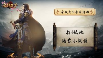 【全战天下每日活动】打4级地 晒最小战损