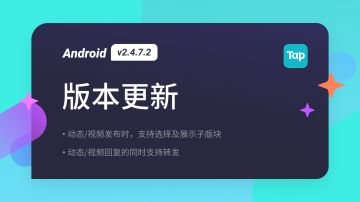 TapTap Android v2.4.7.2 更新公告