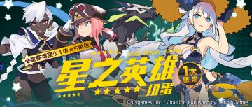 「星之英雄扭蛋」活动开启预告