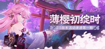 丘丘人带你一图流看活动——2.5版本活动速递第一期