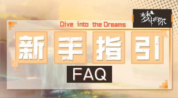 《梦中的你》开服新手指引FAQ