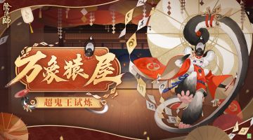 ☆万象猿屋·超鬼王试炼开启☆