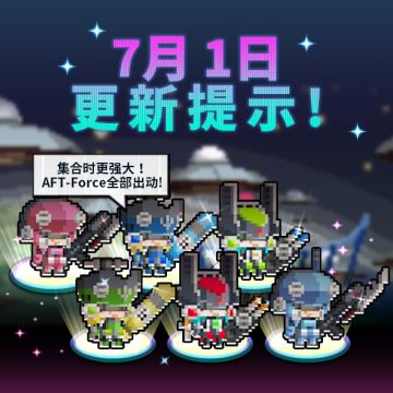 【7月1日游戏更新维护公告】