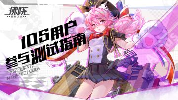 【港区信息】iOS用户参与测试指南