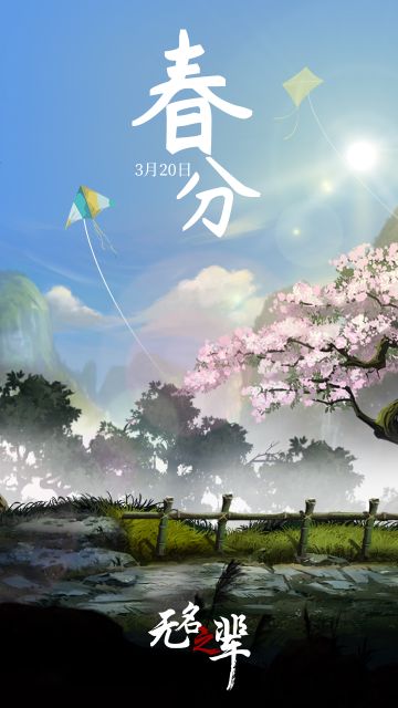 昼夜平分，暖意生