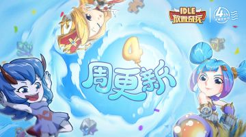 《放置奇兵》4周年庆典-第一周活动更新公告