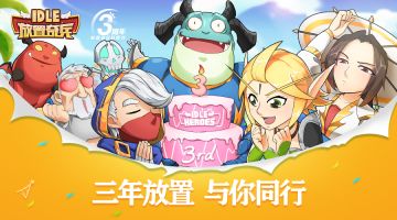 【论坛活动】三年放置，与你同行