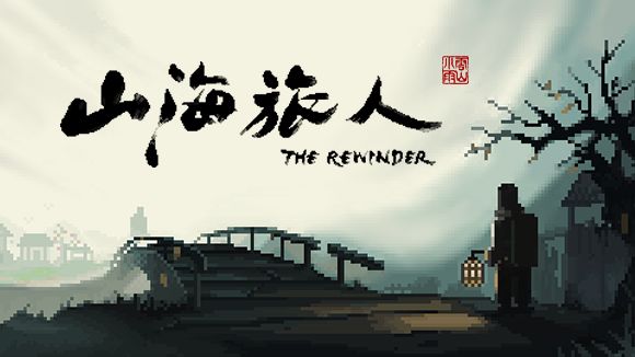《山海旅人》 9月10日,逆梦开启~截图