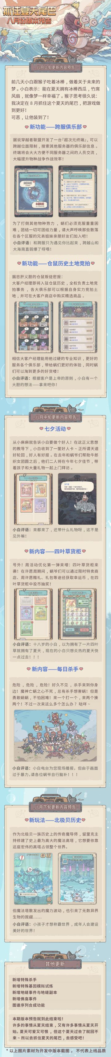 抓住夏天尾巴！八月份版本预告来喽~