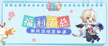 【福利汇总】一图读懂春日大作战测试8大福利活动！