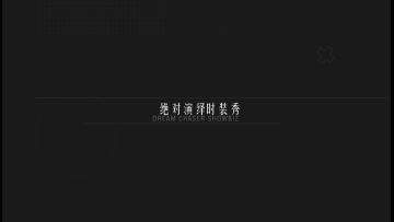 女明星红毯战袍