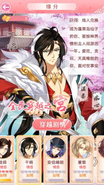 《全民穿越之宫》干将剧情—温柔痴心