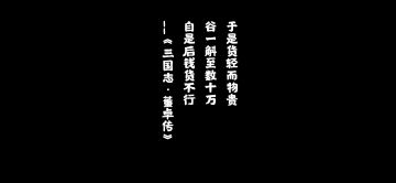 【闲谈2】乱世悲歌-小钱败政