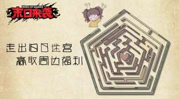 【已开奖】【新年快乐】元旦专题活动！！走出旧日迷宫，新年拿周边福利~